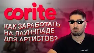Corite &ndash; launchpad для музыкантов