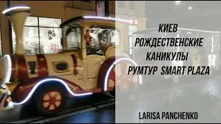 Рождественские каникулы в Киеве. Перерыв в ремонте. Румтур Smart plaza.