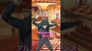 アルメニアンダンスパート1 指揮カラオケ　吹奏楽