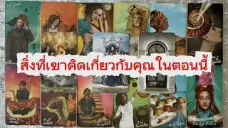 #random # สิ่งที่เขาคิดเกี่ยวกับคุณในตอนนี้ #tarot #ดูดวง #ไพ่ยิปซี 