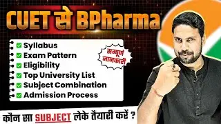 CUET BPharma 2026 : Syllabus, Pattern, Eligibility, Subject Mapping, Top University | How to Prepare