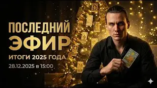 🔮 ФИНАЛЬНЫЙ СТРИМ 2025. Закрываем год. Ваши вопросы и Мои ответы