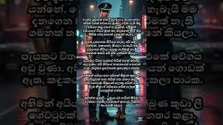 (5 කොටස)නපුරු පොළිස්කාරයාගේ අසීමිත ආදරය අවසන් කොටස