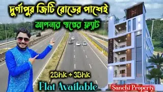 দুর্গাপুর জিটি রোডের পাশেই 2bhk, 3bhk ফ্ল্যাট!Premium 2bhk and 3bhk Flat beside of Durgapur GT Road!