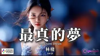 【高清MV】林棲 - 最真的夢（原唱：周華健）【Pinyin + Eng Sub | AI音樂視頻 | 繁體拼音英文動態字幕】Lin Qi【林栖 - 最真的梦（原唱：周华健）】
