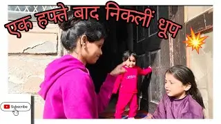 हमारे यहां तो 1 हफ्ते में आज निकली धूप 💥#