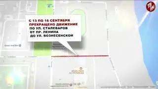 Время местное Эфир: 12-09-2017 - Закрывается движение