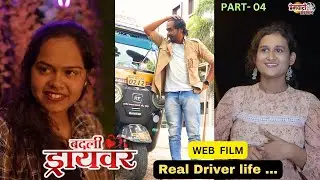badali driver ।बदली  ड्रायवर ।web cineama  part 4 marathi web serises | premwari production