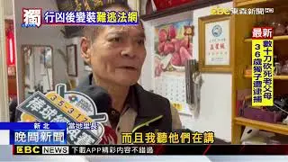 獨家》蘆洲命案涉案啃老男落網！ 變裝逃逸畫面獨家曝@newsebc