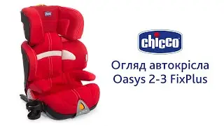 Автокресло Oasys 2-3 FixPlus