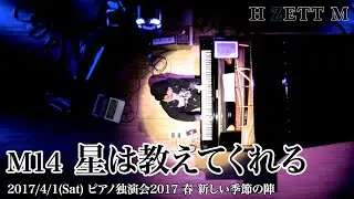 【LIVE映像】H ZETT M /星は教えてくれる[ピアノ独演会2017春 新しい季節の陣]