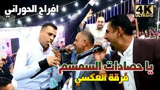 مجوز جولاني يا حصادات السمسم 2025 فرقة العكسي محمد ومالك الشرعة ( افراح الحوراني ) عرس قصي الحوراني