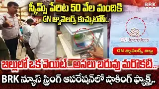 GN Jewelers Gold Scam in the Name of Schemes..? | Cheating In The Name Of Lucky Draw | BRK NEWS