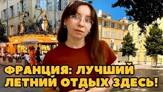 ЛЕТНИЙ ОТПУСК во Франции: как отдохнуть и не разориться?