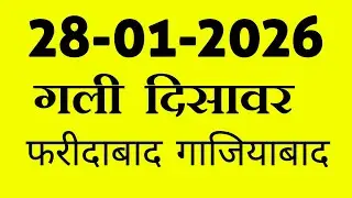 गली दिशावर 28 जनवरी 2026 सट्टा नंबर  फ़रीदाबाद गाजियाबाद satta #sattaking #gali #disawar #luckyank