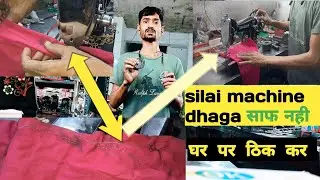Silai machine dhaga।साफ।nahi है।नीचेdhagसही।ha।सिलाई मशीन घर बैठे ठिक।kare