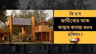জাগীৰোড আৰু কাছাৰ কাগজ কল সন্দৰ্ভত কি ক'লে কেন্দ্ৰীয় মন্ত্ৰী অৰ্জুন মেঘৱালে