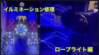 【イルミネーション修理】ロープライト編