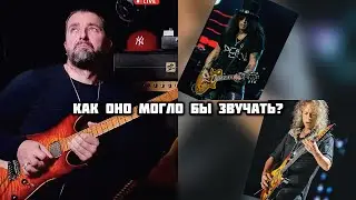 ПАВЕЛ ЗАБУРУЕВ ПЕРЕИГРЫВАЕТ СОЛО ХЭММЕТТА И СЛЭША! (СО СТРИМА)