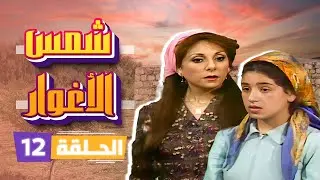 مسلسل شمس الأغوار | الحلقة 12 | بطولة: نبيل المشيني - ربيع شهاب - جميل عواد