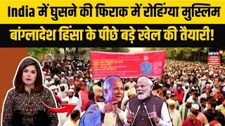Rohingya Issue|India की सीमा पर बढ़ी चिंता, बांग्लादेश हिंसा से कनेक्शन?|Bangladesh Latest News|N18V