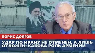 Удар по Ирану не отменен, а лишь отложен: какова роль Армении