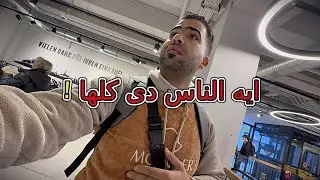 من مصر إلى أوروبا رحلة ممتعة كامله