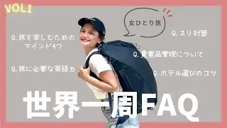 世界一周のFAQにご回答🗣️