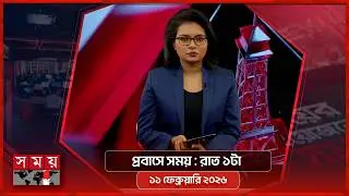প্রবাসে সময় | রাত ১টা | ১১ ফেব্রুয়ারি ২০২৬ | Somoy TV Bulletin 1am | Latest Bangladeshi News