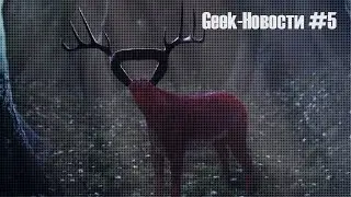 Geek-Новости #5 - Реклама в сновидениях
