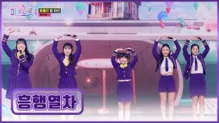 뿌뿌🌬 티켓 발권 시작합니다🚝 흥행열차의 도파민 폭발 메들리🎤 TV CHOSUN 260129 방송 | [미스트롯4 – 7회] | TV조선