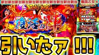 【戦国乙女4】復活の陣引いた【パチスロ/スロット】