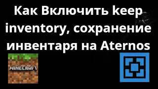 Как включить keep inventory, сохранение инвентаря на Aternos — Полный гайд