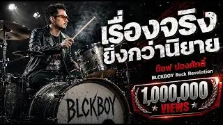 เรื่องจริงยิ่งกว่านิยาย – Cover by BLCKBOY (Rock Reinvention Version)Original by: อ๊อฟ ปองศักดิ์