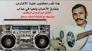 الفنان عبدالرحمن البكري مشترك مع الفنانه احلام صادق بعد السفر بعد الغياب والأنتظار (مع الكلمات)