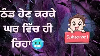 ਠੰਡ ਕਰ ਕੇ ਹੋਇਆ ਰਾਤ ਬੁਖ਼ਾਰ 🥶||Day -2