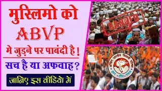musmano ko abvp me judne par pabandi hai ???? क्या ये सच है ??? जानिए इस विडियो में 😱