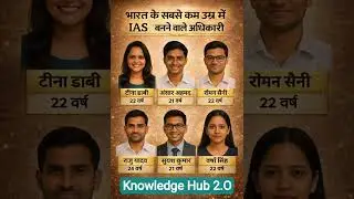The youngest IAS officer in India👈 भारत के सबसे युवा आईएएस अधिकारी #gk #short #ias