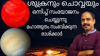 ചൊവ്വയും ശുക്രനും ചേരുമ്പോൾ മഹാത്ഭുതം സംഭവിക്കുന്ന രാശിക്കാർ 