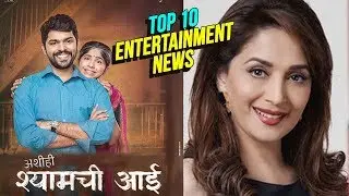 Top 10 Entertainment News | Weekly Wrap | Madhuri Dixit Debut In Marathi Movie & Rakshas Poster Out