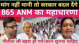 बिहार राज्य स्वास्थ कर्मी ( 865)ANM ने सरकार बदलने कि ऐलान किया! #nitishkumar #protest #biharnews 