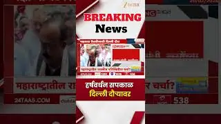 Harshwardhan Sapkal | हर्षवर्धन सपकाळ दिल्ली दौऱ्यावर | Zee24Taas