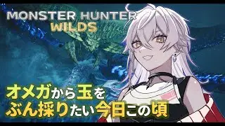 【 MHWilds 】#61 零式オメガ：オメガのコアあつめする【 PC/Steam 】