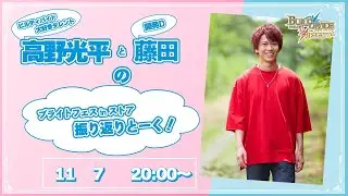 【ビルディバイド -ブライト-】高野光平と藤田のブライトフェス振り返りとーく！（2025.11.7）