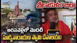 శ్రీకాకుళం జిల్లా అరసవెల్లిలో మొదటి సూర్యనారాయణ స్వామి దేవాలయం | Suryanarayana Swamy Temple | Prime9
