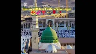 Ham ny ankoh sy Dekha nhi ha magar unki tasveer  senay ma mojod ha | naat |madina munawara 