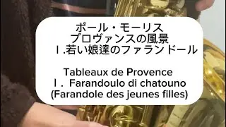  【プロヴァンスの風景 1.若い娘達のファランドール】ゆっくり練習用　#サックス #saxophone #sax 