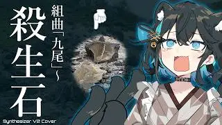【SV2カバー】組曲「九尾」～殺生石【陰陽座/Onmyo-Za】【#宮舞モカ SV2/#Mai SV2】