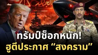 ด่วน! ฮูตีปล่อยทีเซอร์ 
