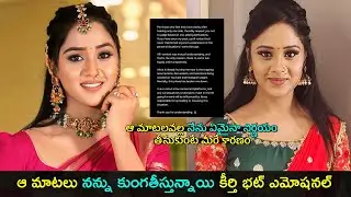 Tv actress Keerthi bhatt emotional post | ఆ మాటలు నన్ను కుంగతీస్తున్నాయి కీర్తి భట్ ఎమోషనల్ | GCM